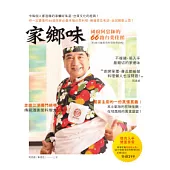 家鄉味：國廚阿忠師的66路台菜佳餚(附60分鐘實境料理教學DVD )