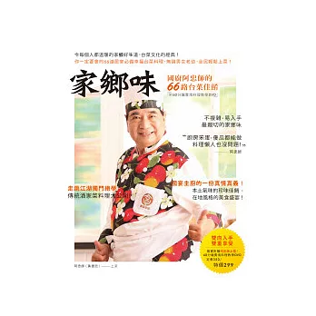 家鄉味：國廚阿忠師的６６路台菜佳餚(附60分鐘實境料理教學DVD )