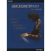 烏野薰教爵士鋼琴(二)2011第二版(附光碟)