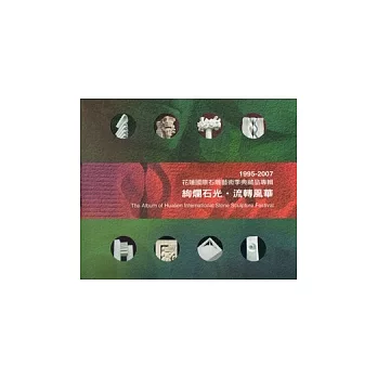 1995-2007花蓮國際石雕藝術季典藏品專輯