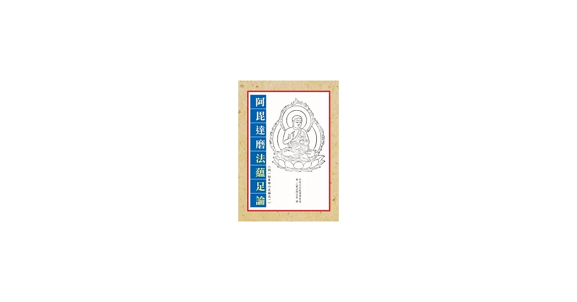 阿毘達磨法薀足論