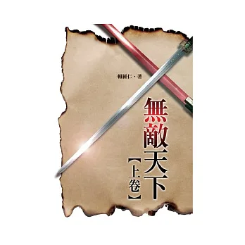 無敵天下 上卷