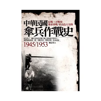 中華民國傘兵作戰史1945~1953 落葉成泥