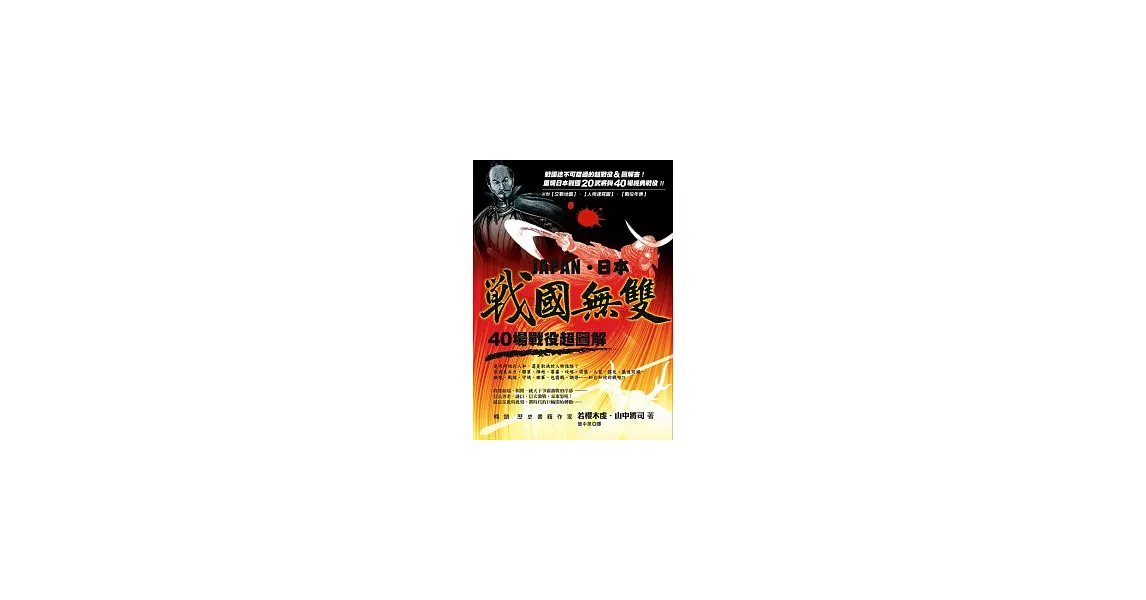日本戰國無雙:40場戰役超圖解