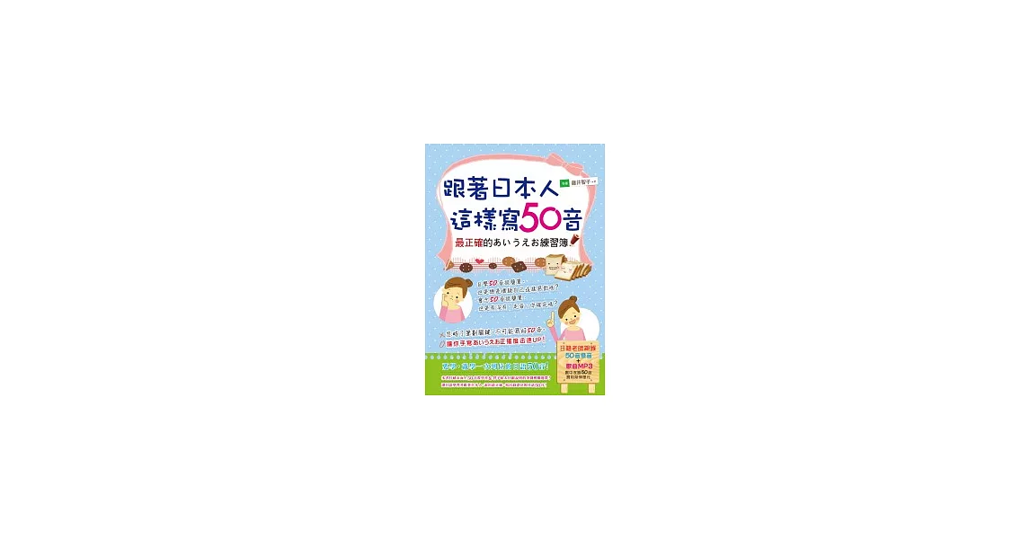 跟著日本人這樣寫50音(1書+1MP3)