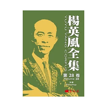 楊英風全集第二十八卷:年譜