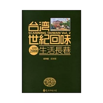 台灣世紀回味：生活長巷(2版1刷)