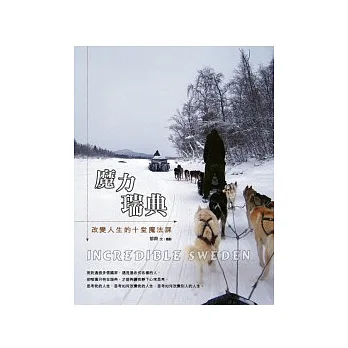 魔力瑞典:改變人生的十堂魔法課