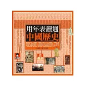用年表讀通中國歷史