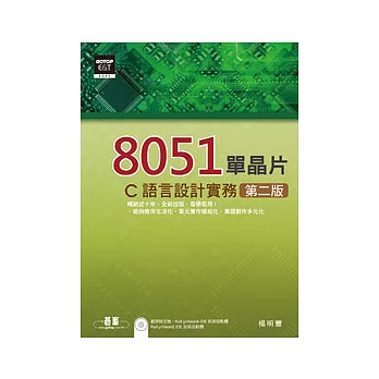 8051單晶片/C語言設計實務(第二版) (附範例程式檔、試用版軟體)