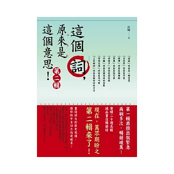 這個詞,原來是這個意思:第二輯