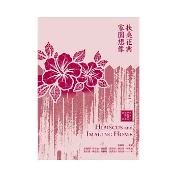 博客來 扶桑花與家園想像 博客來 扶桑花與家園想像