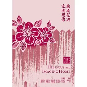 博客來 扶桑花與家園想像 博客來 扶桑花與家園想像