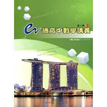 e通高中數學講義:第一冊( I , II )
