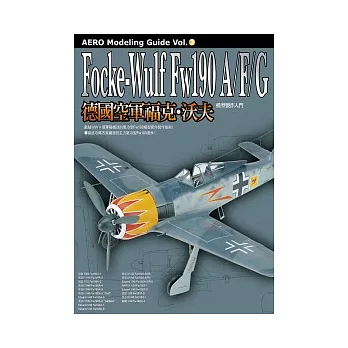 德國空軍福克．沃夫Fw190A/F/G 模型製作入門