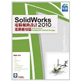 SolidWorks 2010 電腦輔助設計：進階應用篇(附光碟)