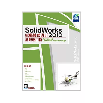 SolidWorks 2010 電腦輔助設計：進階應用篇(附光碟)