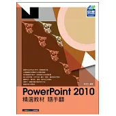 PowerPoint 2010 精選教材 隨手翻
