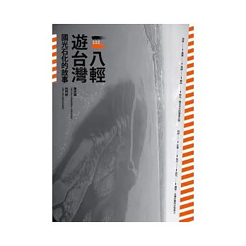 八輕遊台灣:國光石化的故事