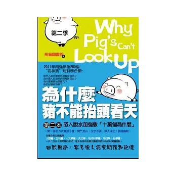 為什麼豬不能抬頭看天(第二季)