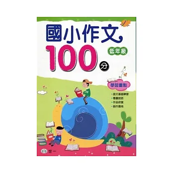 國小作文100分:低年級