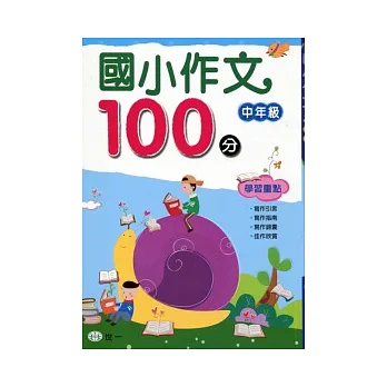國小作文100分:中年級