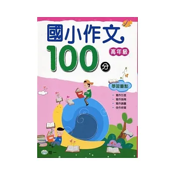 國小作文100分:高年級