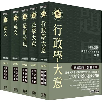 【最詳盡試題解析】2017全新 初考/五等「歷屆題庫完全攻略」:「一般行政」套書