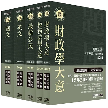【最詳盡試題解析】2017全新 初考/五等「歷屆題庫完全攻略」:「財稅行政」套書