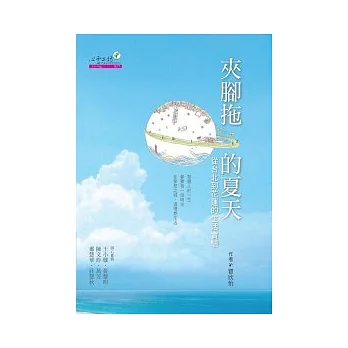 夾腳拖的夏天:從台北到花蓮的生活實驗