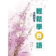 輕鬆學日語高級篇(書+1MP3)