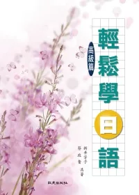 輕鬆學日語高級篇(書+1MP3)