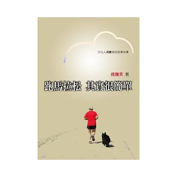 跑馬拉松 其實很簡單
