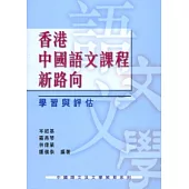 香港中國語文課程新路向：學習與評估