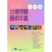 2010年台灣視覺藝術年鑑