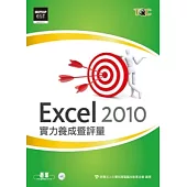 Excel 2010實力養成暨評量(附光碟)