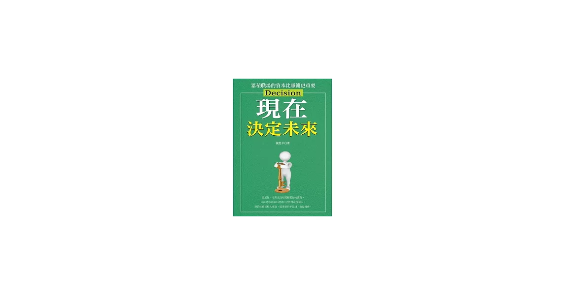 現在決定未來