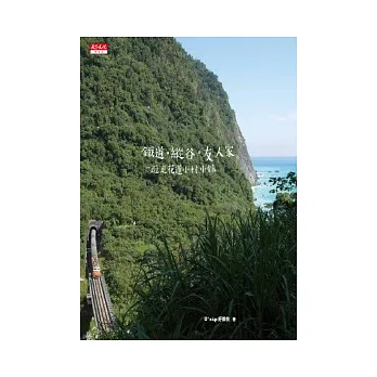 鐵道.縱谷.友人家:遊走花蓮小村小鎮