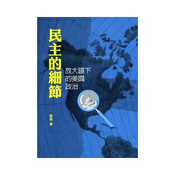 民主的細節:放大鏡下的美國政治