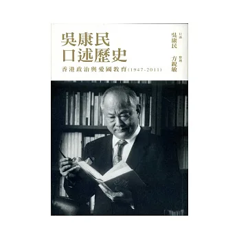 吳康民口述歷史:香港政治與愛國教育(1947-2011)