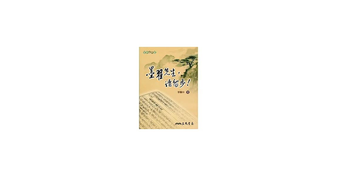 墨翟先生,請留步!