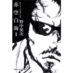 博客來 野中英次短篇作品集赤空白海1 博客來 野中英次短篇作品集赤空白海1