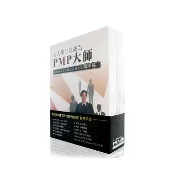 人人都可以成為PMP大師:國際專案管理師認證寶典(Ⅰ.祕笈篇, Ⅱ.關鍵詞篇, Ⅲ.題庫篇)