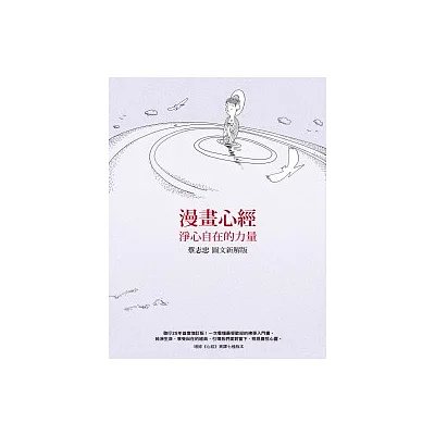 漫畫心經:淨心自在的力量