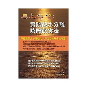 無上命令:實踐飯水分離陰陽飲食法