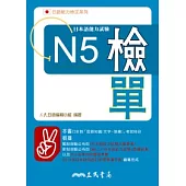 日本語能力試驗N5檢單