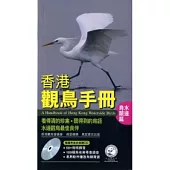 香港觀鳥手冊：水邊鳥類篇(附CD)
