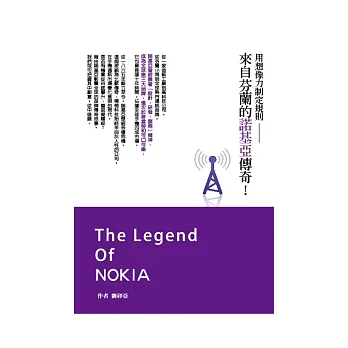 用想像力制定規則:來自芬蘭的諾基亞NOKIA傳奇!