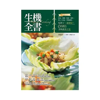 生機全書(全新修訂版)