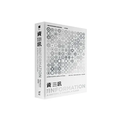 資訊:一段歷史、一個理論、一股洪流 (平裝)